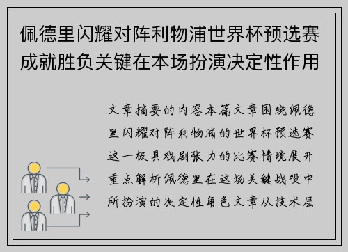 佩德里闪耀对阵利物浦世界杯预选赛成就胜负关键在本场扮演决定性作用