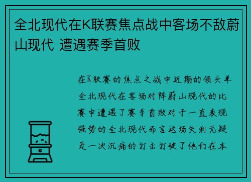 全北现代在K联赛焦点战中客场不敌蔚山现代 遭遇赛季首败