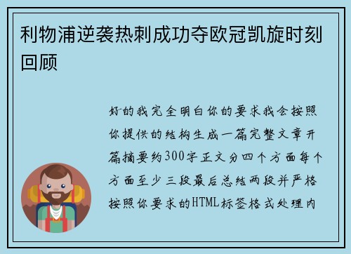 利物浦逆袭热刺成功夺欧冠凯旋时刻回顾