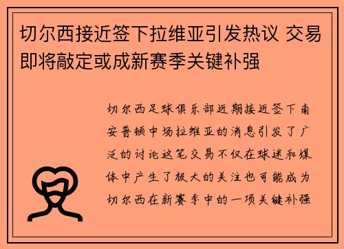 切尔西接近签下拉维亚引发热议 交易即将敲定或成新赛季关键补强