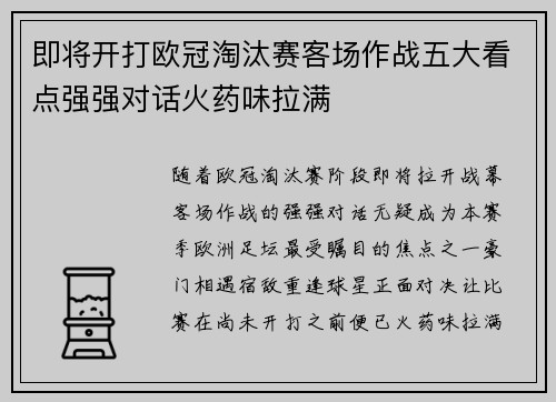 即将开打欧冠淘汰赛客场作战五大看点强强对话火药味拉满