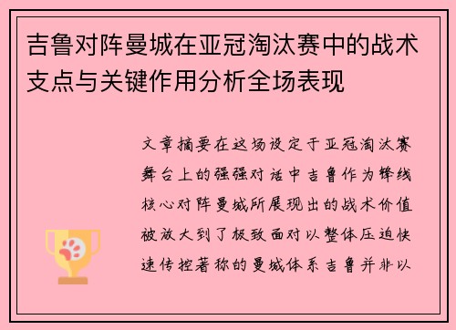 吉鲁对阵曼城在亚冠淘汰赛中的战术支点与关键作用分析全场表现