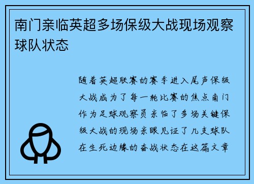 南门亲临英超多场保级大战现场观察球队状态