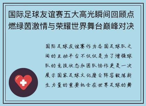 国际足球友谊赛五大高光瞬间回顾点燃绿茵激情与荣耀世界舞台巅峰对决
