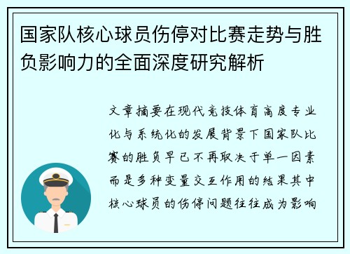国家队核心球员伤停对比赛走势与胜负影响力的全面深度研究解析