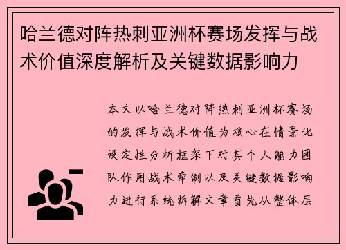 哈兰德对阵热刺亚洲杯赛场发挥与战术价值深度解析及关键数据影响力