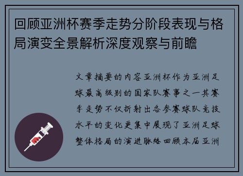 回顾亚洲杯赛季走势分阶段表现与格局演变全景解析深度观察与前瞻
