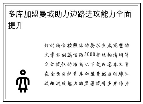 多库加盟曼城助力边路进攻能力全面提升 多库加盟曼城助力边路进攻能力全面提升
