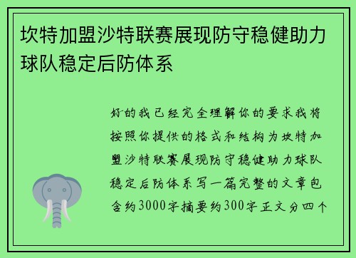 坎特加盟沙特联赛展现防守稳健助力球队稳定后防体系 坎特加盟沙特联赛展现防守稳健助力球队稳定后防体系