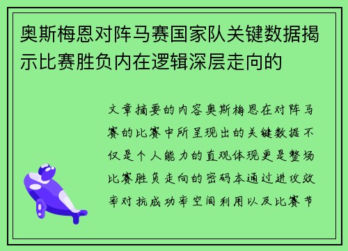 奥斯梅恩对阵马赛国家队关键数据揭示比赛胜负内在逻辑深层走向的 奥斯梅恩对阵马赛国家队关键数据揭示比赛胜负内在逻辑深层走向的