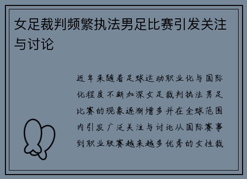 女足裁判频繁执法男足比赛引发关注与讨论