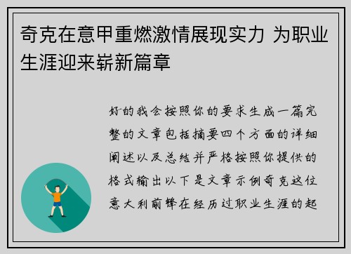 奇克在意甲重燃激情展现实力 为职业生涯迎来崭新篇章 奇克在意甲重燃激情展现实力 为职业生涯迎来崭新篇章