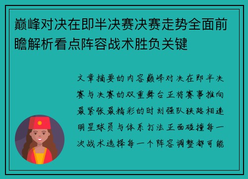 巅峰对决在即半决赛决赛走势全面前瞻解析看点阵容战术胜负关键 巅峰对决在即半决赛决赛走势全面前瞻解析看点阵容战术胜负关键