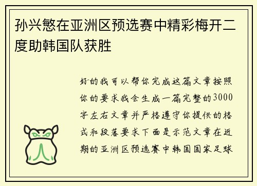 孙兴慜在亚洲区预选赛中精彩梅开二度助韩国队获胜 孙兴慜在亚洲区预选赛中精彩梅开二度助韩国队获胜