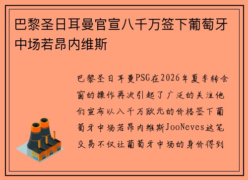 巴黎圣日耳曼官宣八千万签下葡萄牙中场若昂内维斯 巴黎圣日耳曼官宣八千万签下葡萄牙中场若昂内维斯