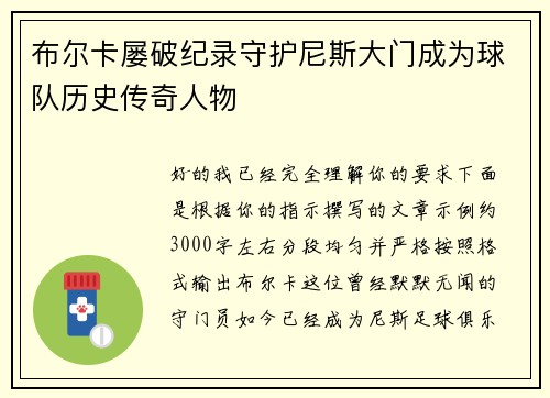 布尔卡屡破纪录守护尼斯大门成为球队历史传奇人物