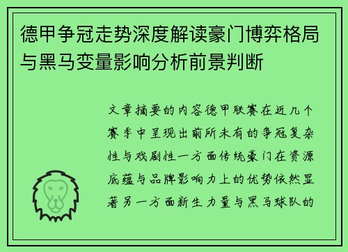德甲争冠走势深度解读豪门博弈格局与黑马变量影响分析前景判断 德甲争冠走势深度解读豪门博弈格局与黑马变量影响分析前景判断