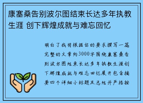 康塞桑告别波尔图结束长达多年执教生涯 创下辉煌成就与难忘回忆 康塞桑告别波尔图结束长达多年执教生涯 创下辉煌成就与难忘回忆