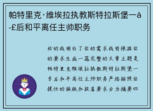 帕特里克·维埃拉执教斯特拉斯堡一季后和平离任主帅职务 帕特里克·维埃拉执教斯特拉斯堡一季后和平离任主帅职务