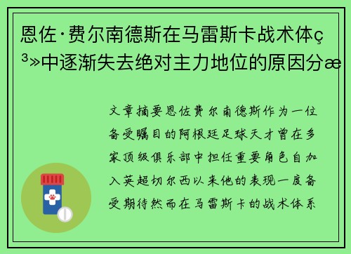 恩佐·费尔南德斯在马雷斯卡战术体系中逐渐失去绝对主力地位的原因分析 恩佐·费尔南德斯在马雷斯卡战术体系中逐渐失去绝对主力地位的原因分析