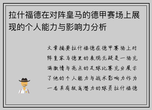 拉什福德在对阵皇马的德甲赛场上展现的个人能力与影响力分析 拉什福德在对阵皇马的德甲赛场上展现的个人能力与影响力分析