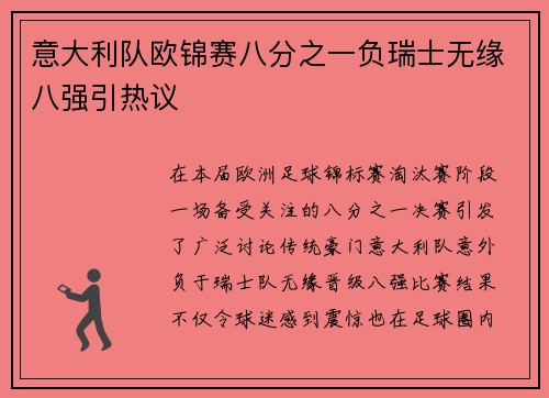 意大利队欧锦赛八分之一负瑞士无缘八强引热议 意大利队欧锦赛八分之一负瑞士无缘八强引热议