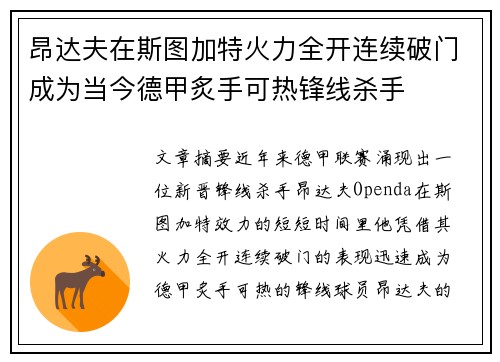 昂达夫在斯图加特火力全开连续破门成为当今德甲炙手可热锋线杀手 昂达夫在斯图加特火力全开连续破门成为当今德甲炙手可热锋线杀手