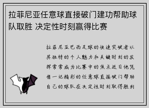 拉菲尼亚任意球直接破门建功帮助球队取胜 决定性时刻赢得比赛 拉菲尼亚任意球直接破门建功帮助球队取胜 决定性时刻赢得比赛