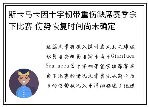 斯卡马卡因十字韧带重伤缺席赛季余下比赛 伤势恢复时间尚未确定 斯卡马卡因十字韧带重伤缺席赛季余下比赛 伤势恢复时间尚未确定