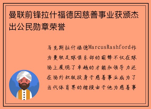 曼联前锋拉什福德因慈善事业获颁杰出公民勋章荣誉
