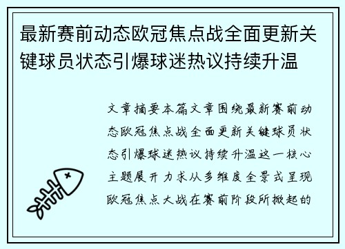 最新赛前动态欧冠焦点战全面更新关键球员状态引爆球迷热议持续升温 最新赛前动态欧冠焦点战全面更新关键球员状态引爆球迷热议持续升温