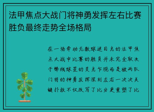 法甲焦点大战门将神勇发挥左右比赛胜负最终走势全场格局 法甲焦点大战门将神勇发挥左右比赛胜负最终走势全场格局