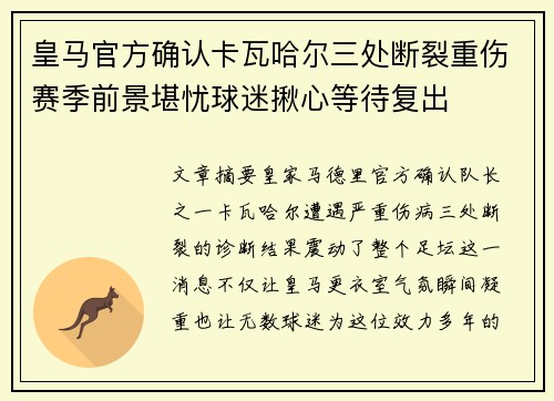 皇马官方确认卡瓦哈尔三处断裂重伤赛季前景堪忧球迷揪心等待复出