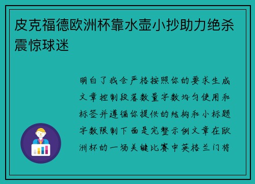 皮克福德欧洲杯靠水壶小抄助力绝杀震惊球迷