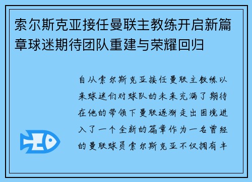 索尔斯克亚接任曼联主教练开启新篇章球迷期待团队重建与荣耀回归
