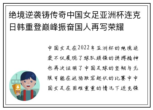 绝境逆袭铸传奇中国女足亚洲杯连克日韩重登巅峰振奋国人再写荣耀