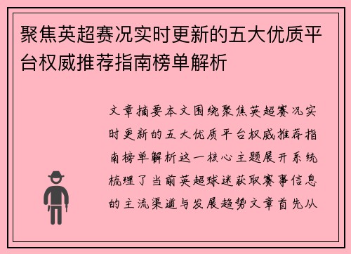 聚焦英超赛况实时更新的五大优质平台权威推荐指南榜单解析
