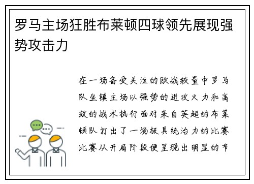 罗马主场狂胜布莱顿四球领先展现强势攻击力