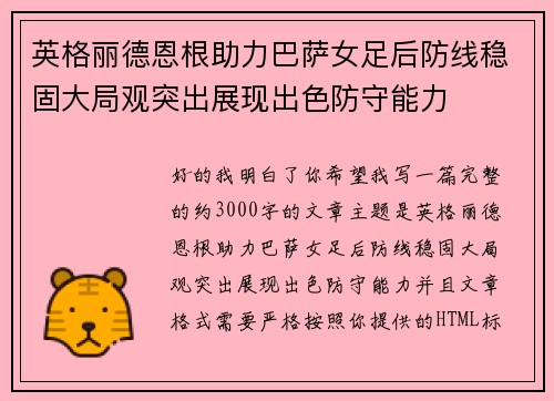 英格丽德恩根助力巴萨女足后防线稳固大局观突出展现出色防守能力