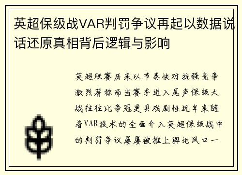 英超保级战VAR判罚争议再起以数据说话还原真相背后逻辑与影响