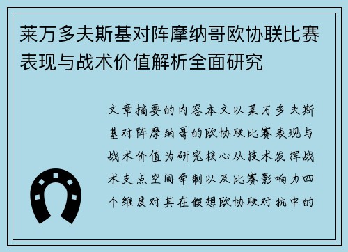 莱万多夫斯基对阵摩纳哥欧协联比赛表现与战术价值解析全面研究