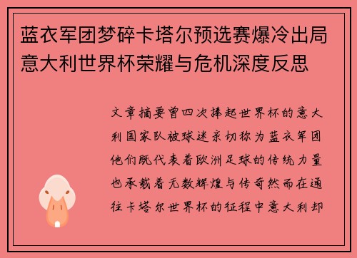 蓝衣军团梦碎卡塔尔预选赛爆冷出局意大利世界杯荣耀与危机深度反思 蓝衣军团梦碎卡塔尔预选赛爆冷出局意大利世界杯荣耀与危机深度反思