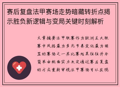 赛后复盘法甲赛场走势暗藏转折点揭示胜负新逻辑与变局关键时刻解析