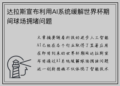 达拉斯宣布利用AI系统缓解世界杯期间球场拥堵问题